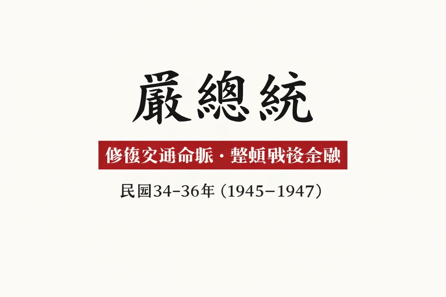 嚴家淦整頓台灣