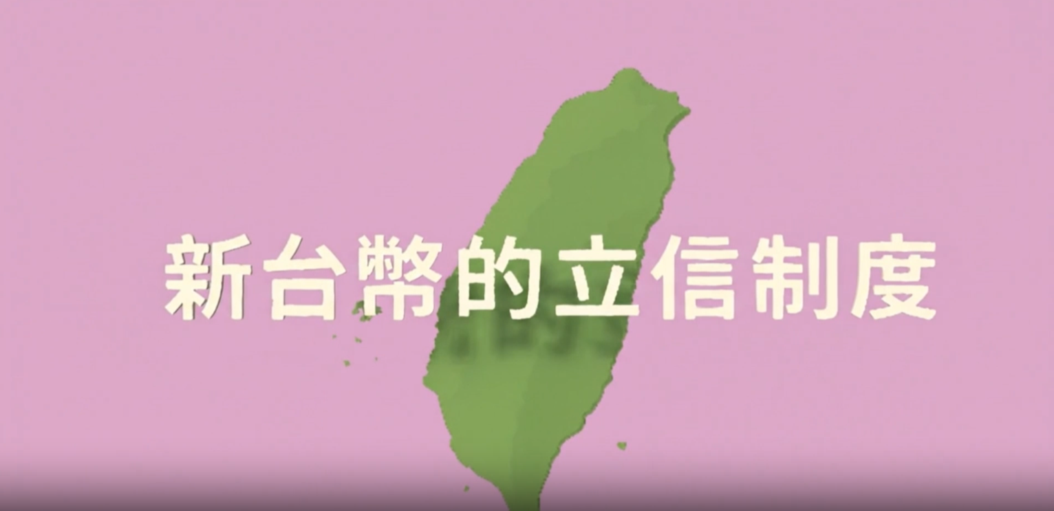 新台幣的立信政策