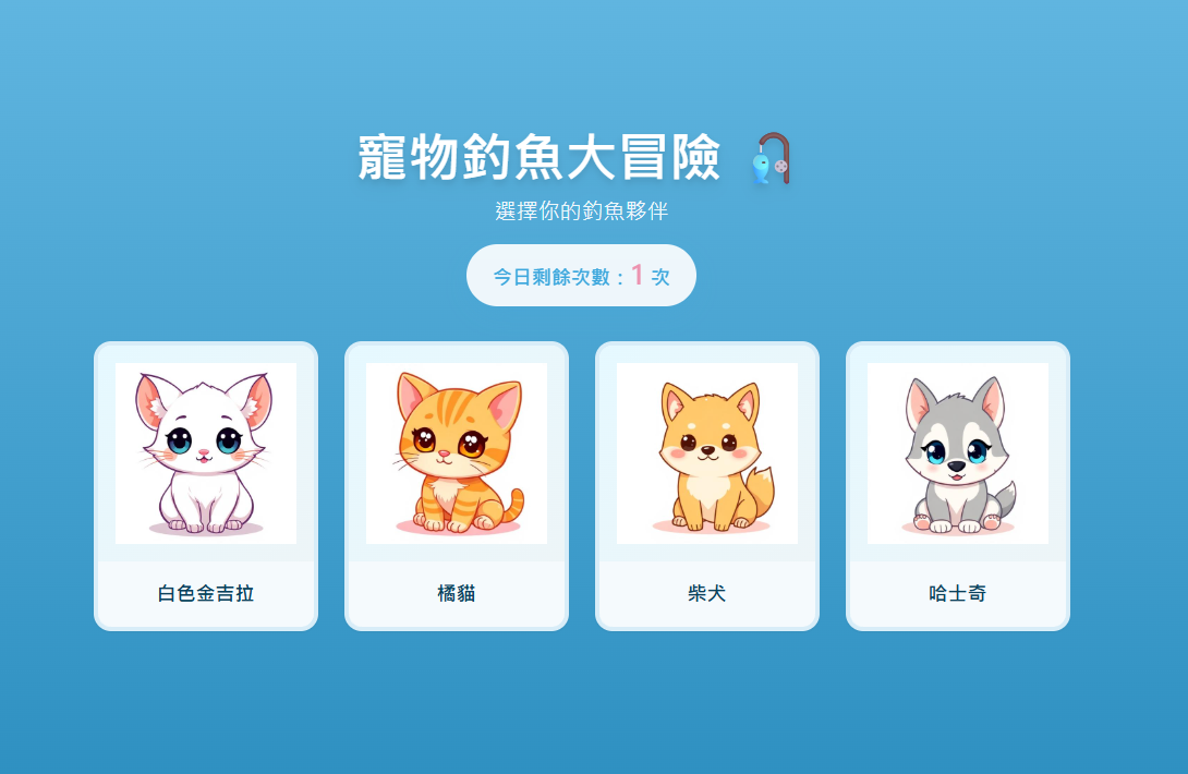 寵物釣魚大冒險